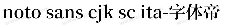 noto sans cjk sc ita字体转换